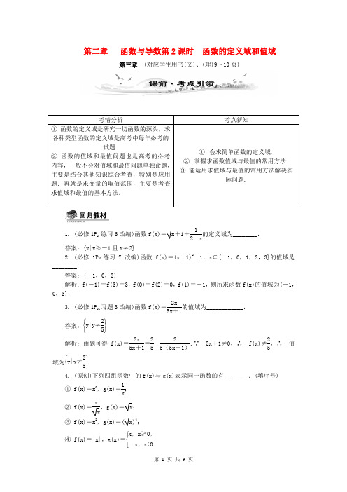 (全国通用)2014届高考数学总复习(考点引领+技巧点拨)第二章 函数与导数第2课时 函数的定义域和值域