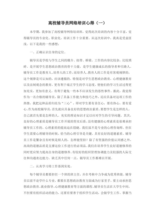 高校辅导员网络培训心得体会-两篇