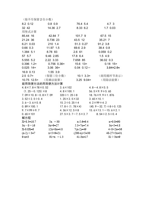 (完整word版)五年级小数乘除法简便方法解方程练习题