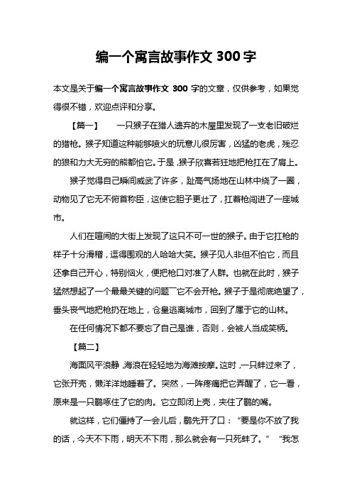 编一个寓言故事作文300字
