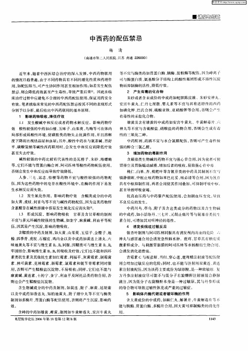 中西药的配伍禁忌