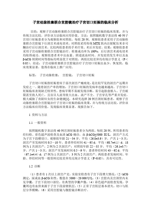 子宫动脉栓塞联合宫腔镜治疗子宫切口妊娠的临床分析