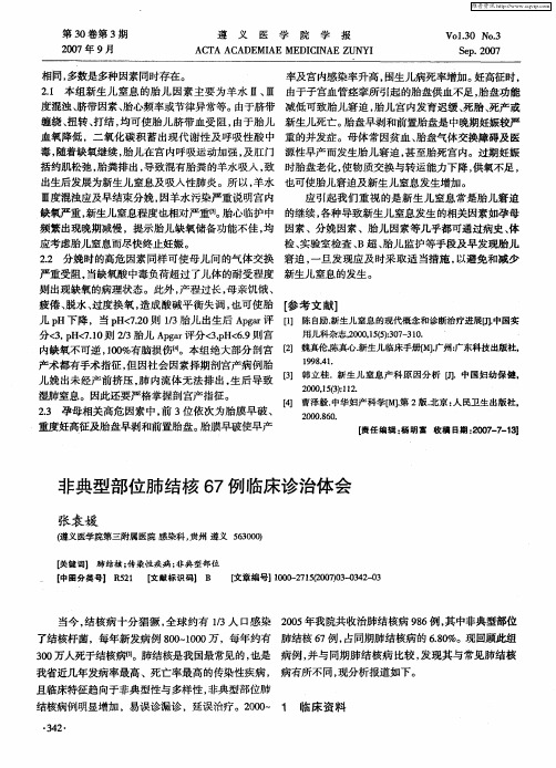 非典型部位肺结核67例临床诊治体会