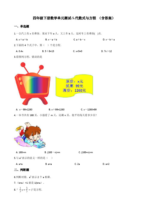四年级下册数学单元测试卷试题-5.代数式与方程 浙教版(含答案)