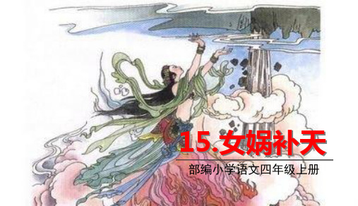 (部编教材)  女娲补天精品PPT1