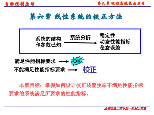自动控制 原理 第六章 线性系统的校正方法