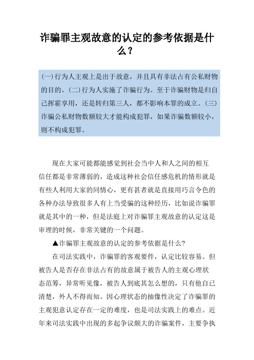 诈骗罪主观故意的认定的参考依据是什么？