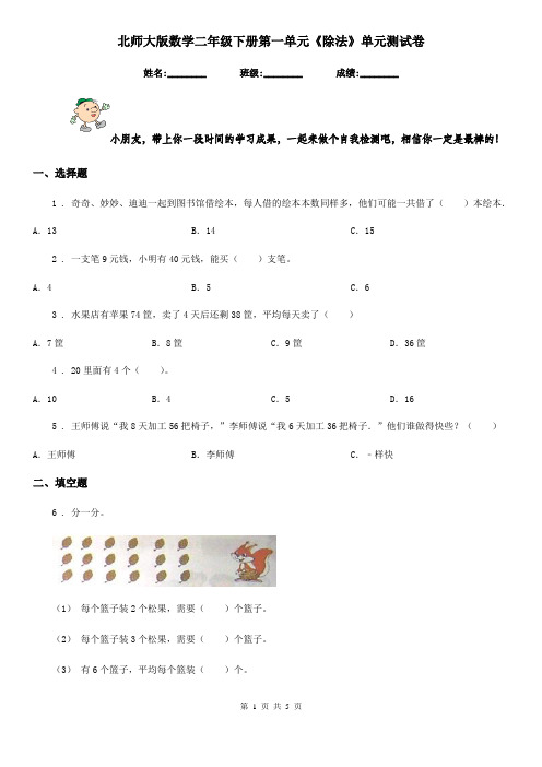 北师大版 数学二年级下册第一单元《除法》单元测试卷