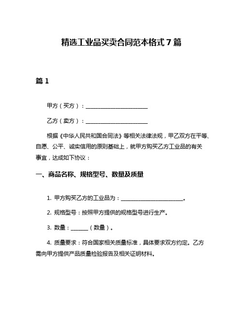 精选工业品买卖合同范本格式7篇