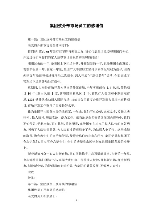 集团致外部市场员工的感谢信