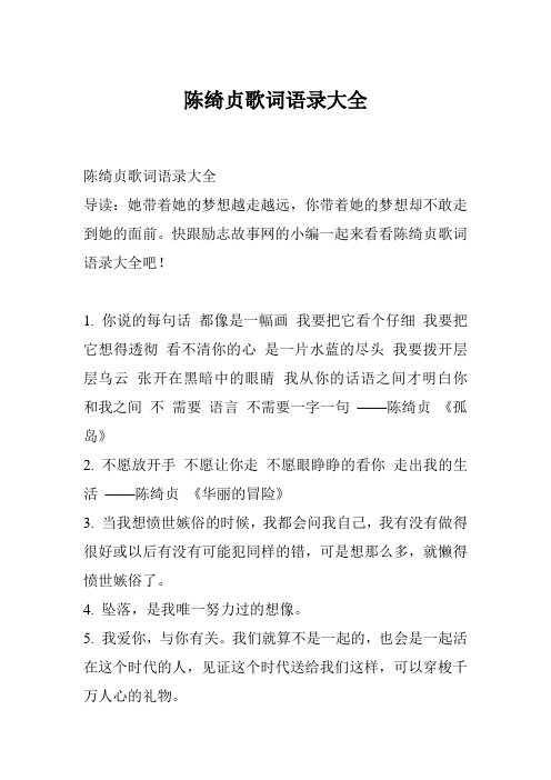 陈绮贞歌词语录大全