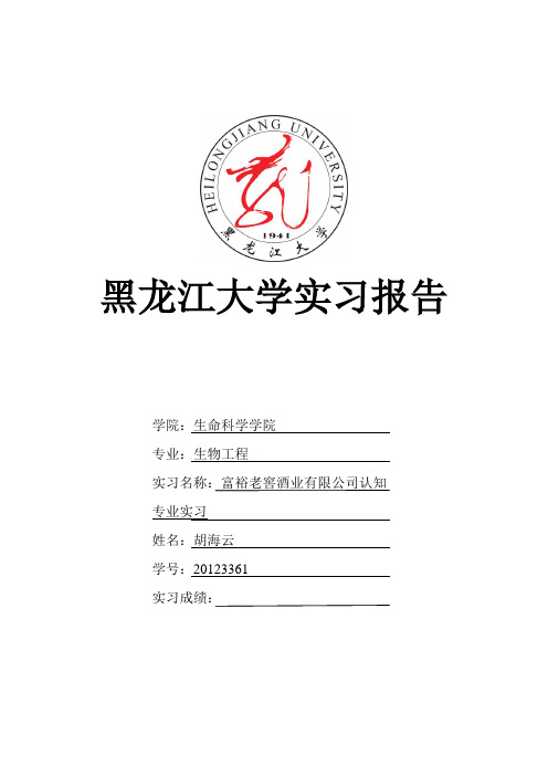 黑龙江大学生命科学学院实习报告