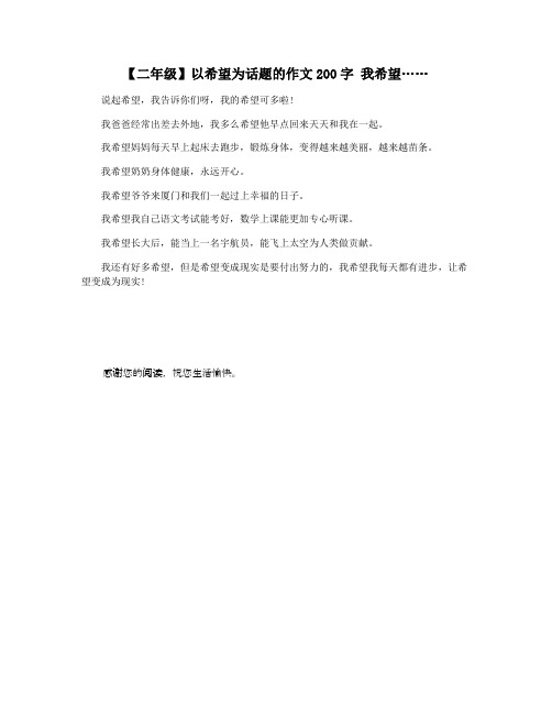 【二年级】以希望为话题的作文200字 我希望……