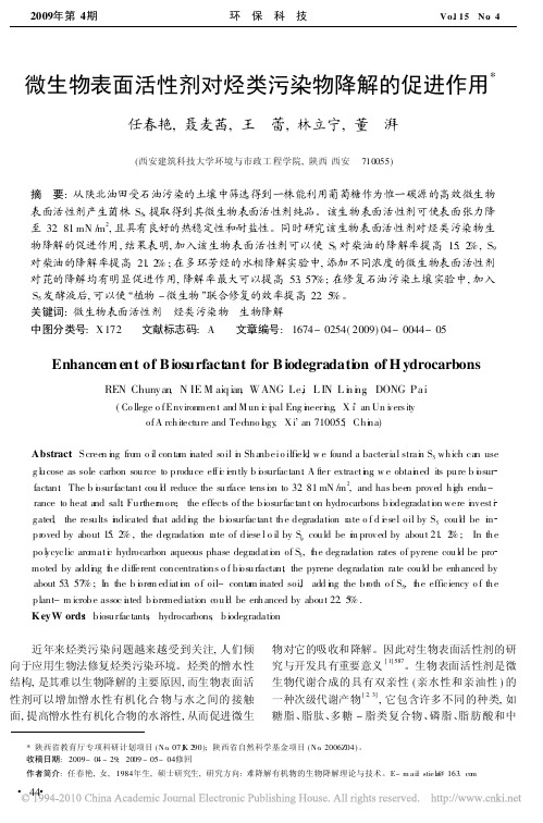 微生物表面活性剂对烃类污染物降解的促进作用