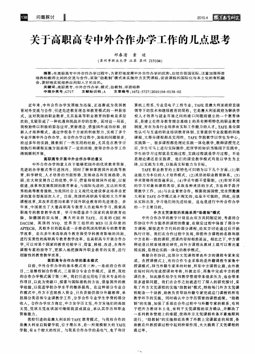 关于高职高专中外合作办学工作的几点思考
