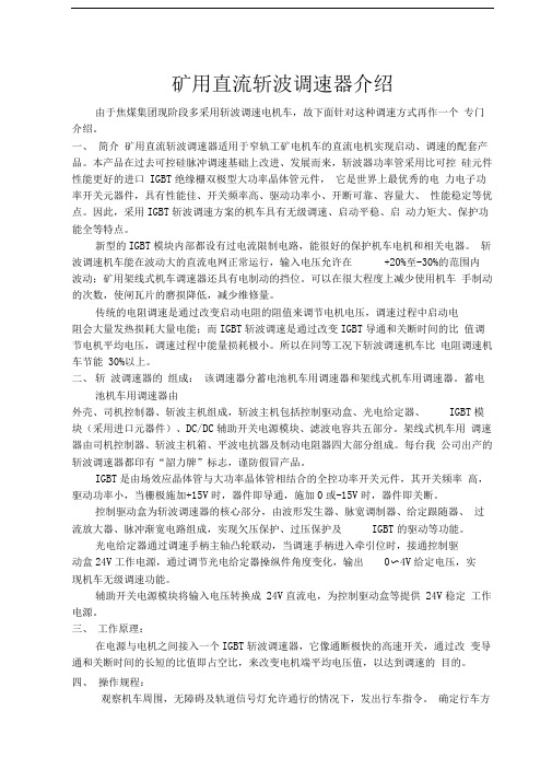 矿用直流斩波调速器介绍