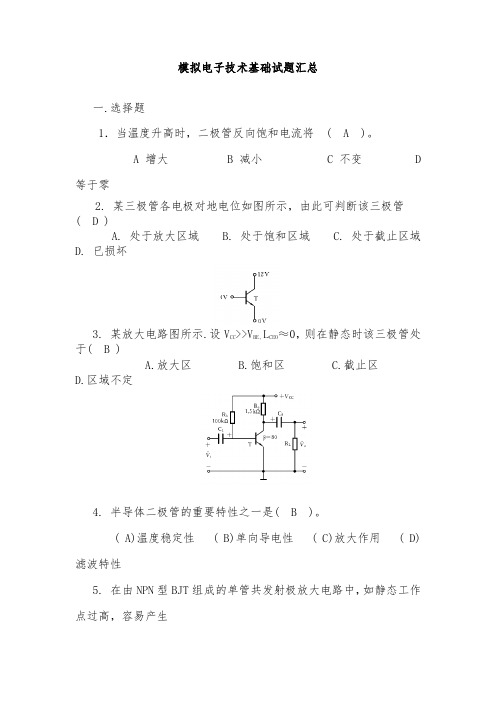 模拟电子技术基础试题汇总附有答案