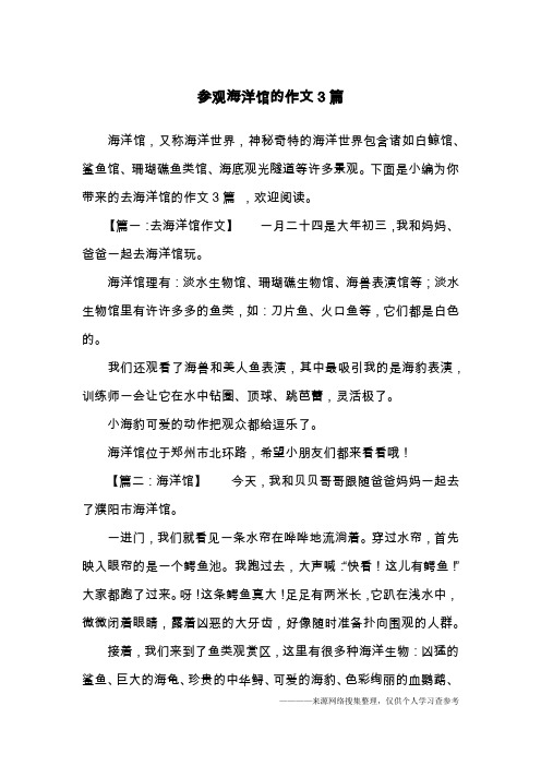 参观海洋馆的作文3篇
