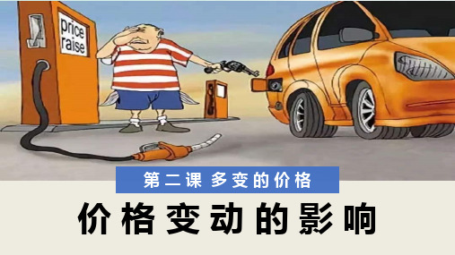 人教版高中政治必修1精品课件21：2.2 价格变动的影响