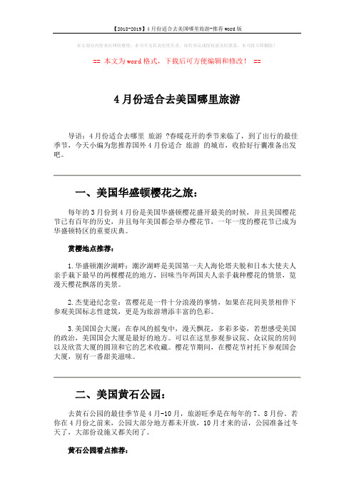 【2018-2019】4月份适合去美国哪里旅游-推荐word版 (3页)