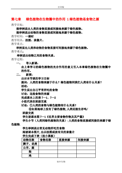 冀少版生物-八年级上册-绿色植物在生物圈中的作用 绿色植物是食物之源 同步教案