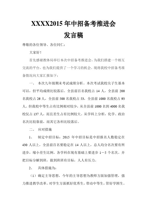 2015年中招备考推进会发言稿