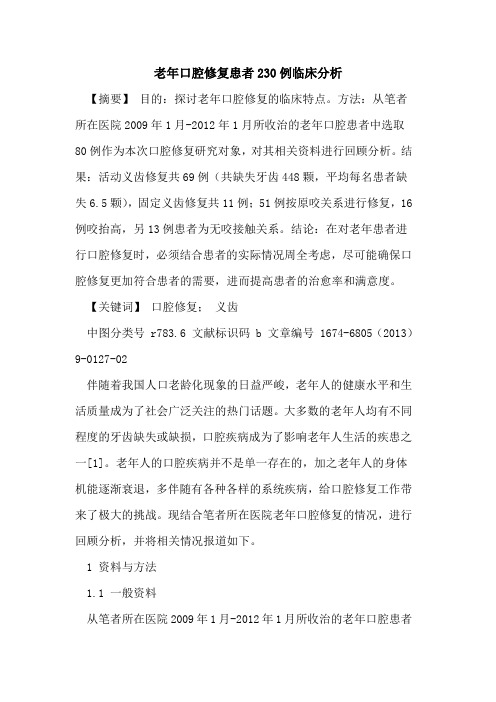 老年口腔修复患者230例临床分析