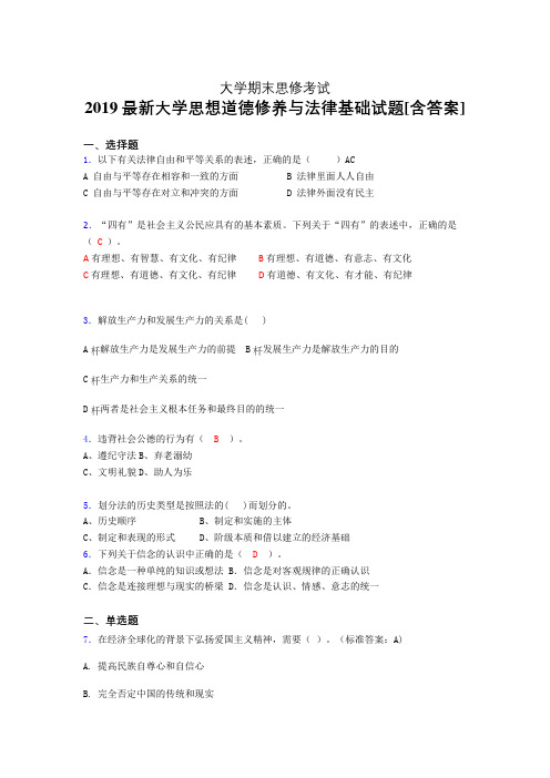 最新精选大学《思想道德修养与法律基础》期末测试版题(模拟训练)