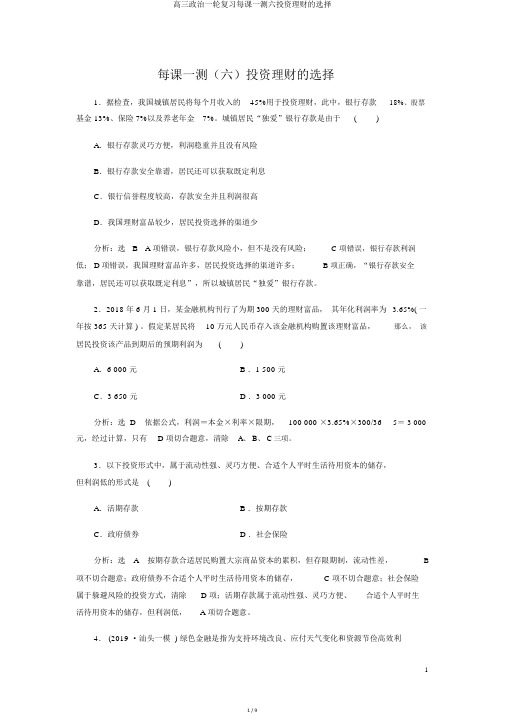 高三政治一轮复习每课一测六投资理财的选择