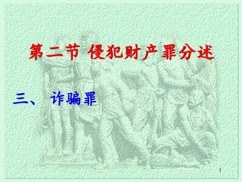第25章之三、诈骗罪PPT课件