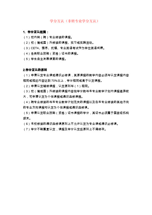 学分互认(非转专业学分互认)