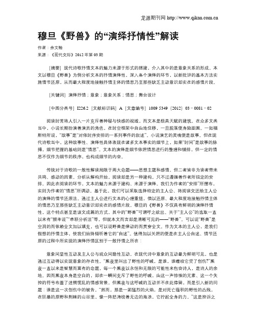 穆旦《野兽》的“演绎抒情性”解读