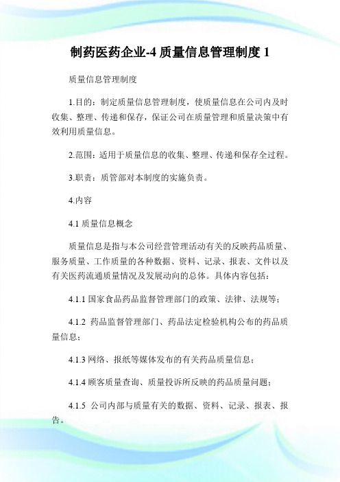 制药医药企业4质量信息管理制度1.doc