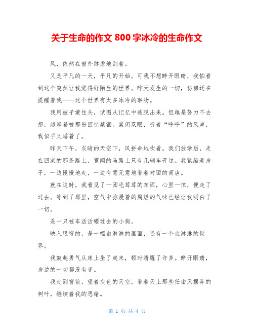 关于生命的作文800字冰冷的生命作文