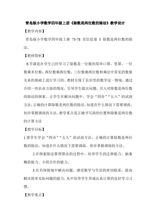 青岛版小学数学四年级上册《除数是两位数的除法》教学设计
