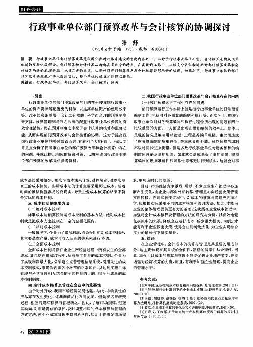 行政事业单位部门预算改革与会计核算的协调探讨