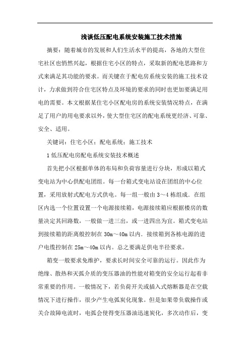 低压配电系统安装施工技术措施