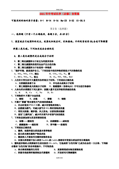 2021年中考试化学(必修)含答案