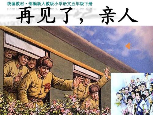 公开课教学PPT课件--《再见了亲人》公开课--统编教材·部编新人教版小学语文五年级下册