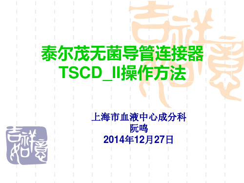 泰尔茂TSCD-II无菌导管连接器