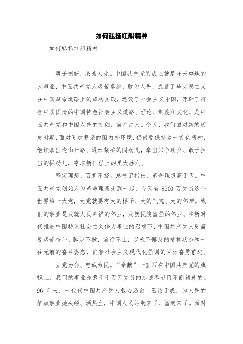 如何弘扬红船精神【精品范文】