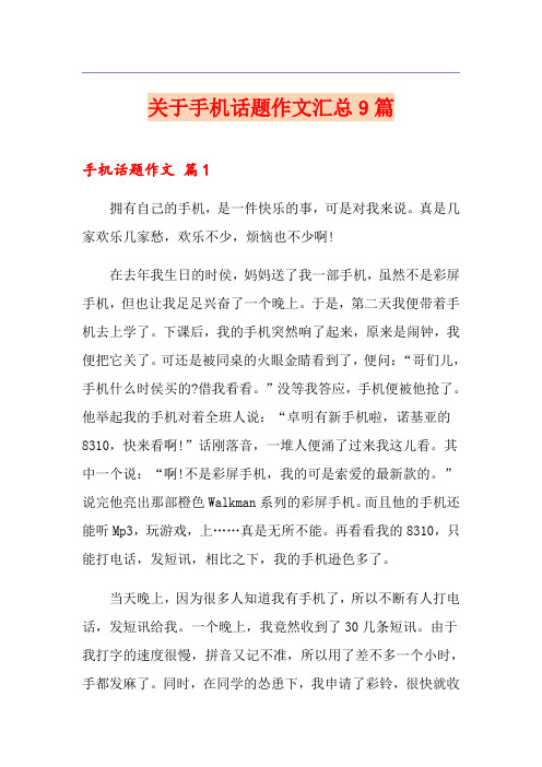 关于手机话题作文汇总9篇