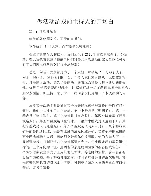 做活动游戏前主持人的开场白