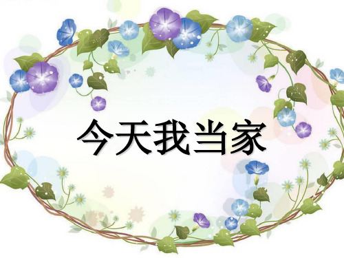 【粤教版】2018年品德与社会四上：第2课《今天我当家》ppt课件