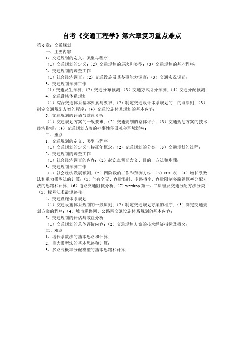 自考《交通工程学》第六章复习重点难点