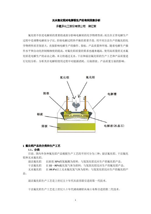 无水氟化铝对电解铝生产的有利因素分析