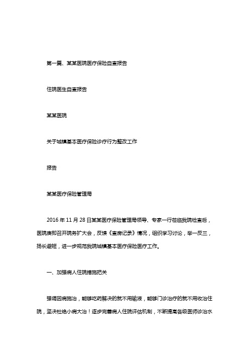 住院医生自查报告.doc