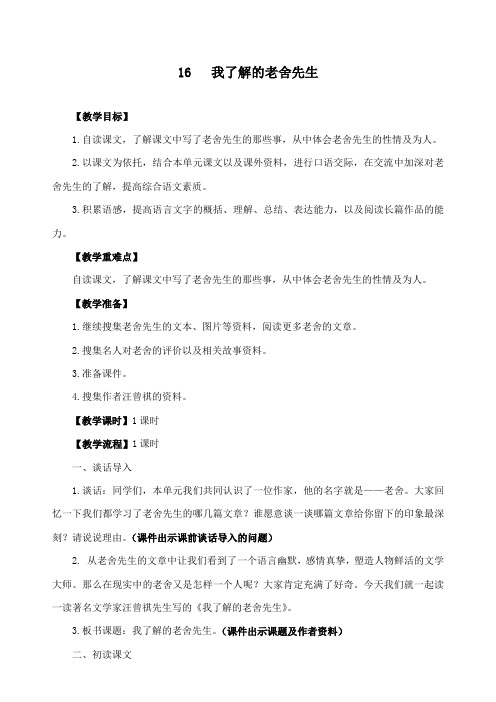 最新冀教版小学语文六年级下册《我了解的老舍先生》公开课教学设计(1)
