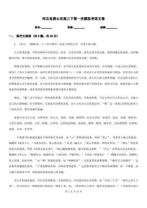 河北省唐山市高三下第一次模拟考语文卷