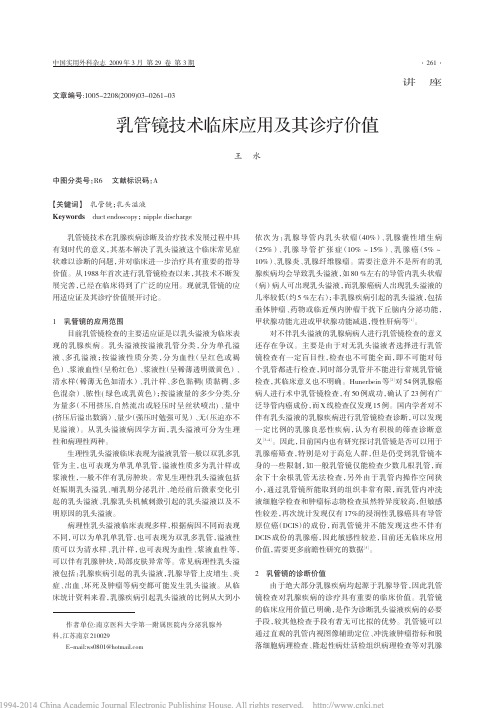 乳管镜技术临床应用及其诊疗价值_王水